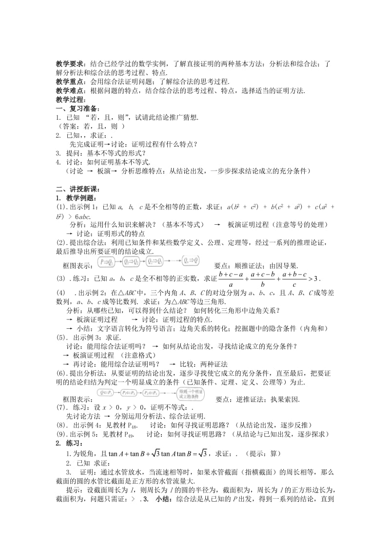 2019-2020年高中物理 2.2.1《综合法和分析法》教案 新人教A版选修1-2.doc_第1页