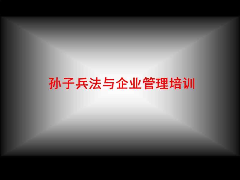 孙子兵法与企业管理培训.ppt_第1页