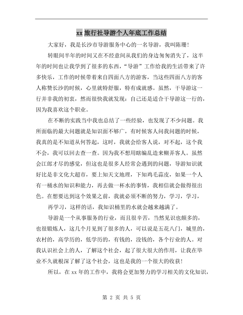 xx旅行社导游个人年底工作总结.doc_第2页