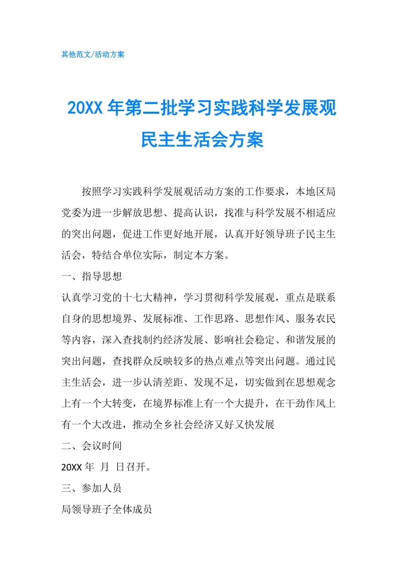 20XX年第二批学习实践科学发展观民主生活会方案.doc_第1页