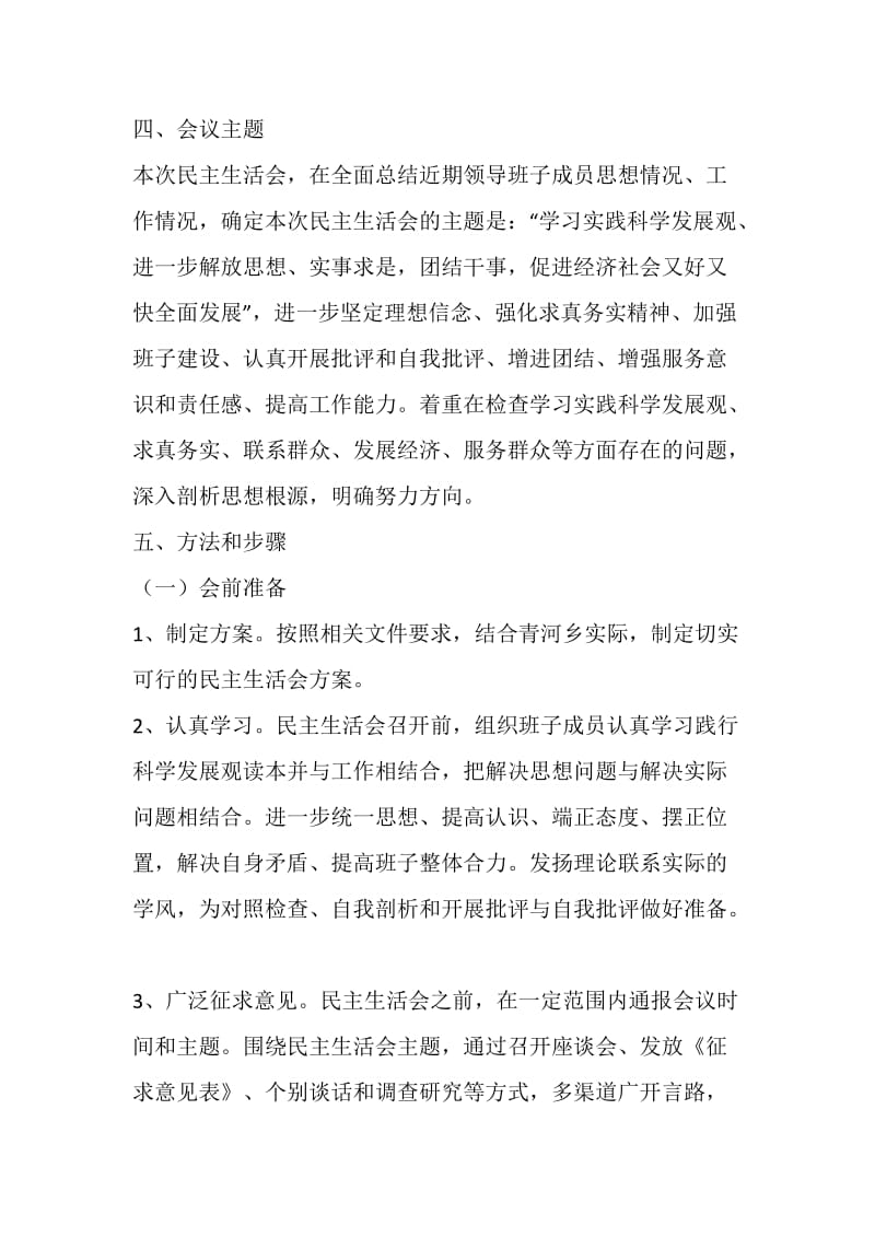 20XX年第二批学习实践科学发展观民主生活会方案.doc_第2页