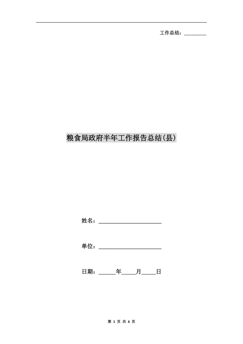 粮食局政府半年工作报告总结(县).doc_第1页
