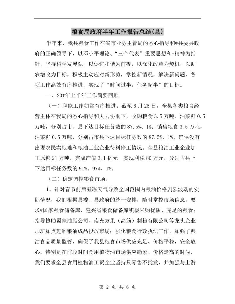 粮食局政府半年工作报告总结(县).doc_第2页