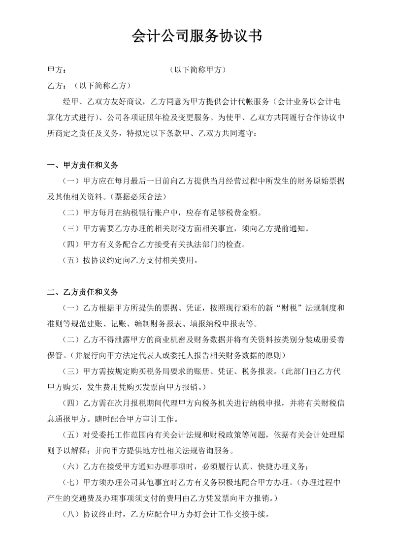 会计公司服务协议书.doc_第1页