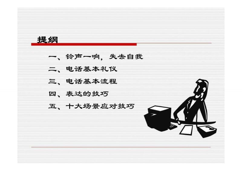 《电话礼仪与技巧》PPT课件.ppt_第2页