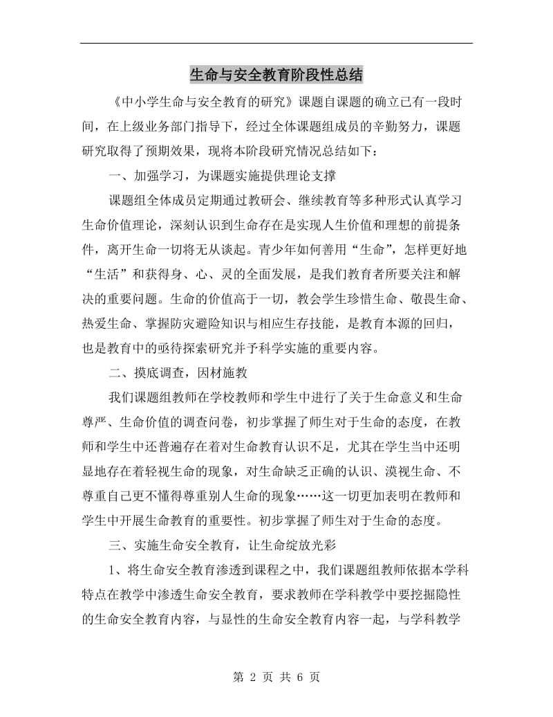 生命与安全教育阶段性总结.doc_第2页