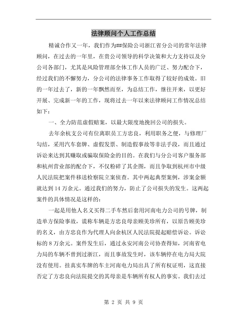 法律顾问个人工作总结.doc_第2页