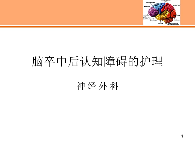 神经外科脑卒中后认知障碍的护理ppt课件_第1页