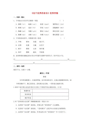 2019-2020年高中語文 《這個世界的音樂》優(yōu)秀學(xué)案 北京版必修1.doc