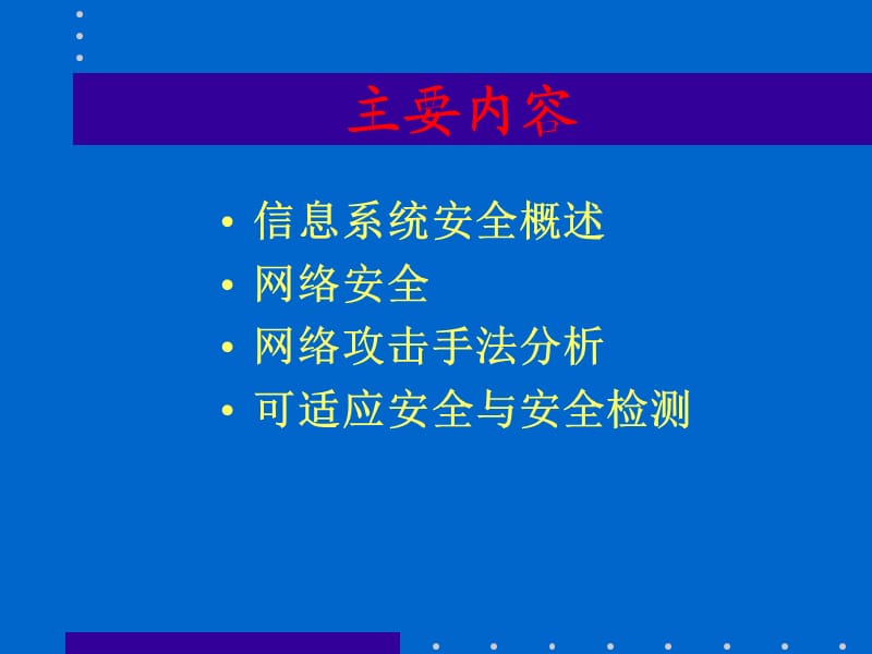 可适应网络安全技术.ppt_第2页