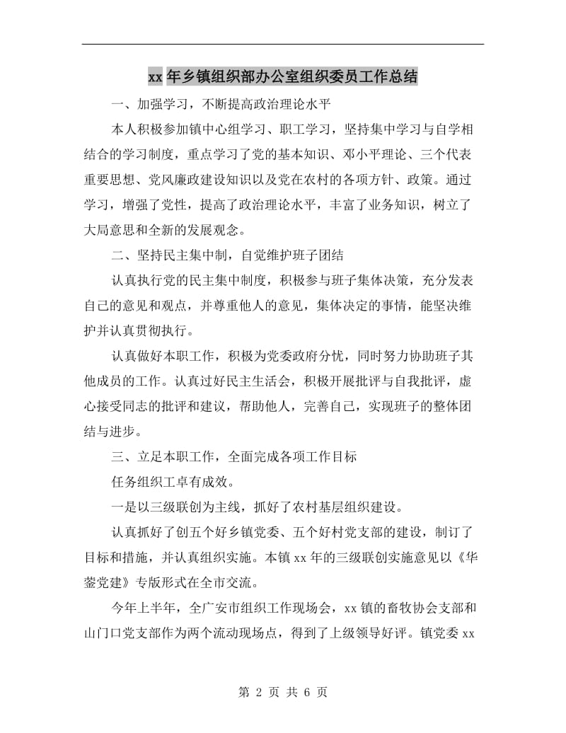 xx年乡镇组织部办公室组织委员工作总结.doc_第2页