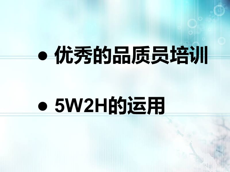 品质人员培训资料.ppt_第1页