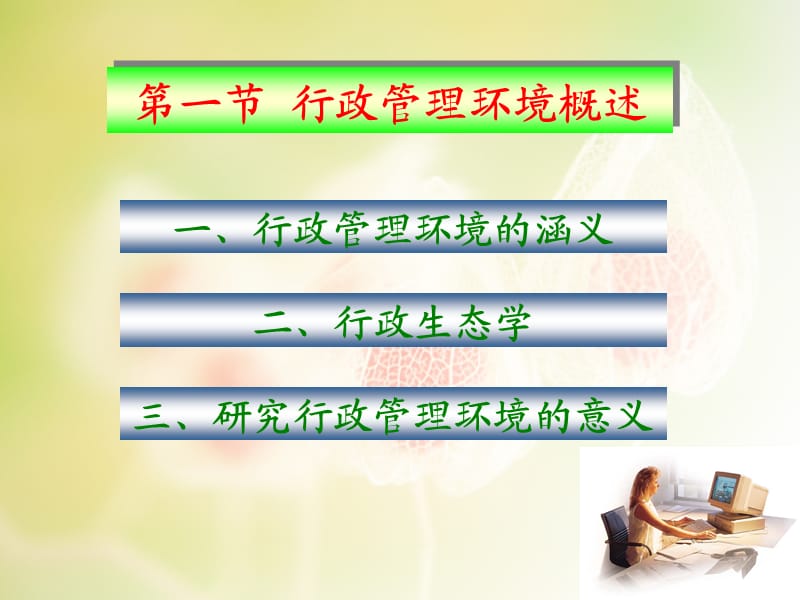 《行政管理环境》PPT课件.ppt_第2页