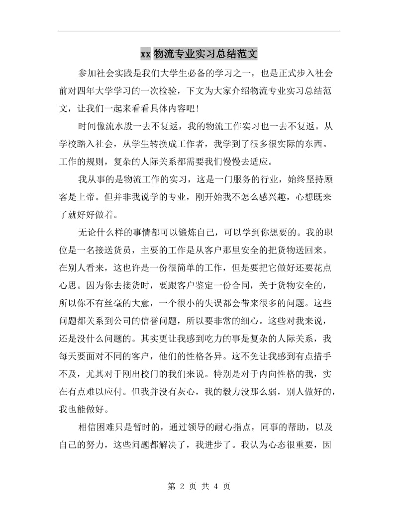 xx物流专业实习总结范文.doc_第2页