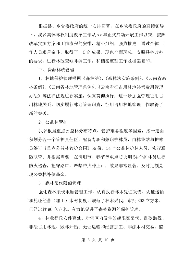 林业站年终总结及新年计划.doc_第3页