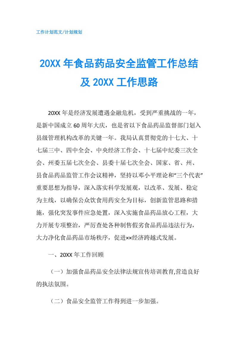 20XX年食品药品安全监管工作总结及20XX工作思路.doc_第1页