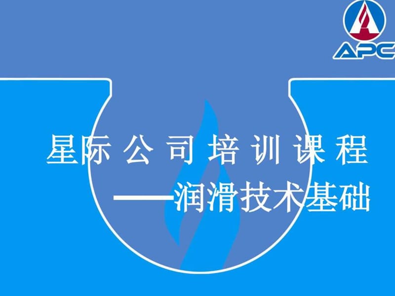 培训课程-润滑油技术基础.ppt_第1页