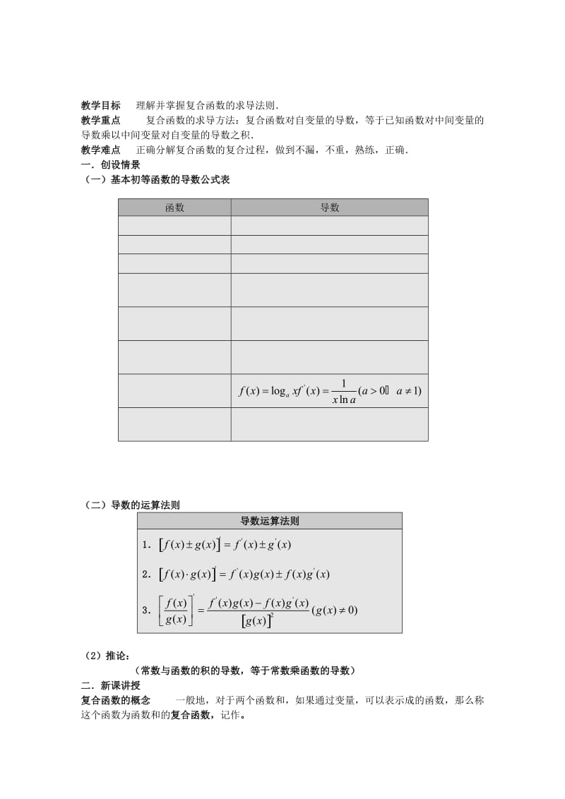 2019-2020年高中数学 1.2.2复合函数的求导法则教案 新人教A版选修2-2.doc_第1页