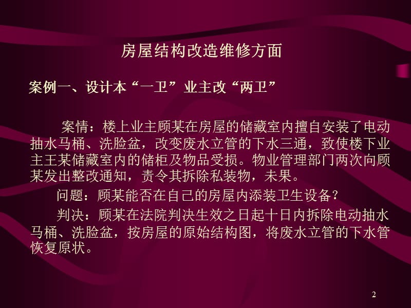 《物业管理案例分析》PPT课件.ppt_第2页