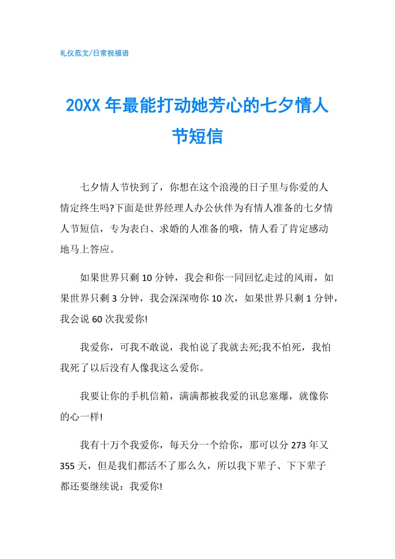 20XX年最能打动她芳心的七夕情人节短信.doc_第1页