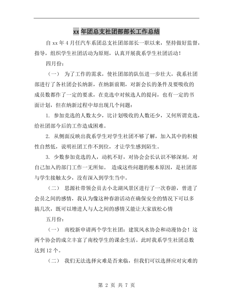 xx年团总支社团部部长工作总结.doc_第2页