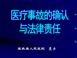 醫(yī)療事故的確認(rèn)與法律責(zé)任.ppt