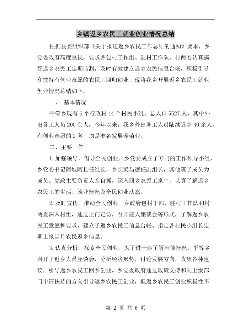 乡镇返乡农民工就业创业情况总结.doc_第2页