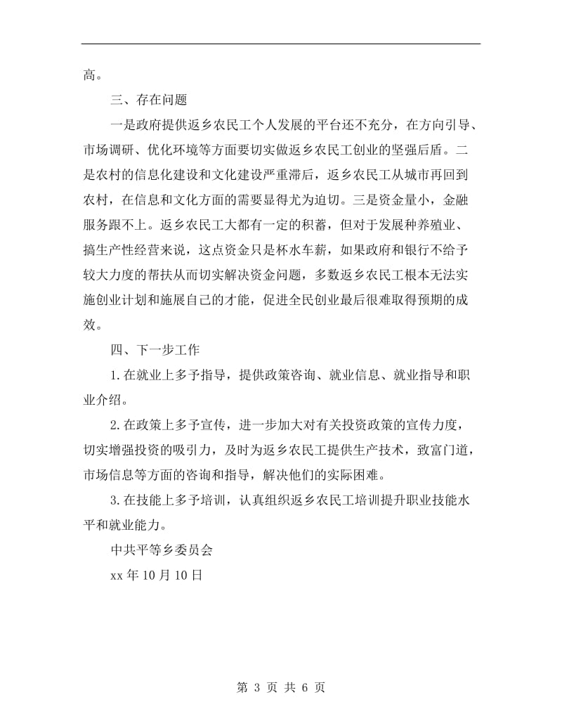 乡镇返乡农民工就业创业情况总结.doc_第3页