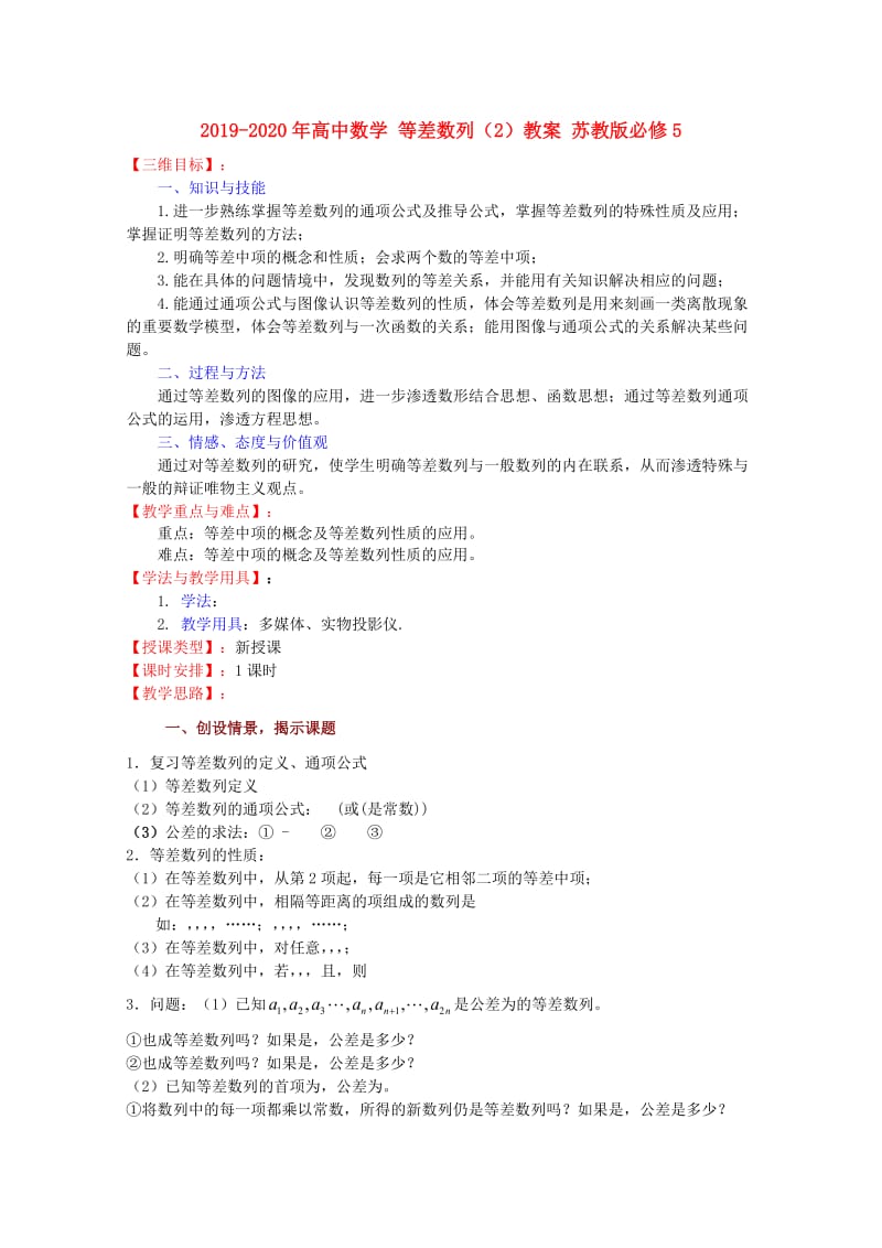 2019-2020年高中数学 等差数列（2）教案 苏教版必修5.doc_第1页