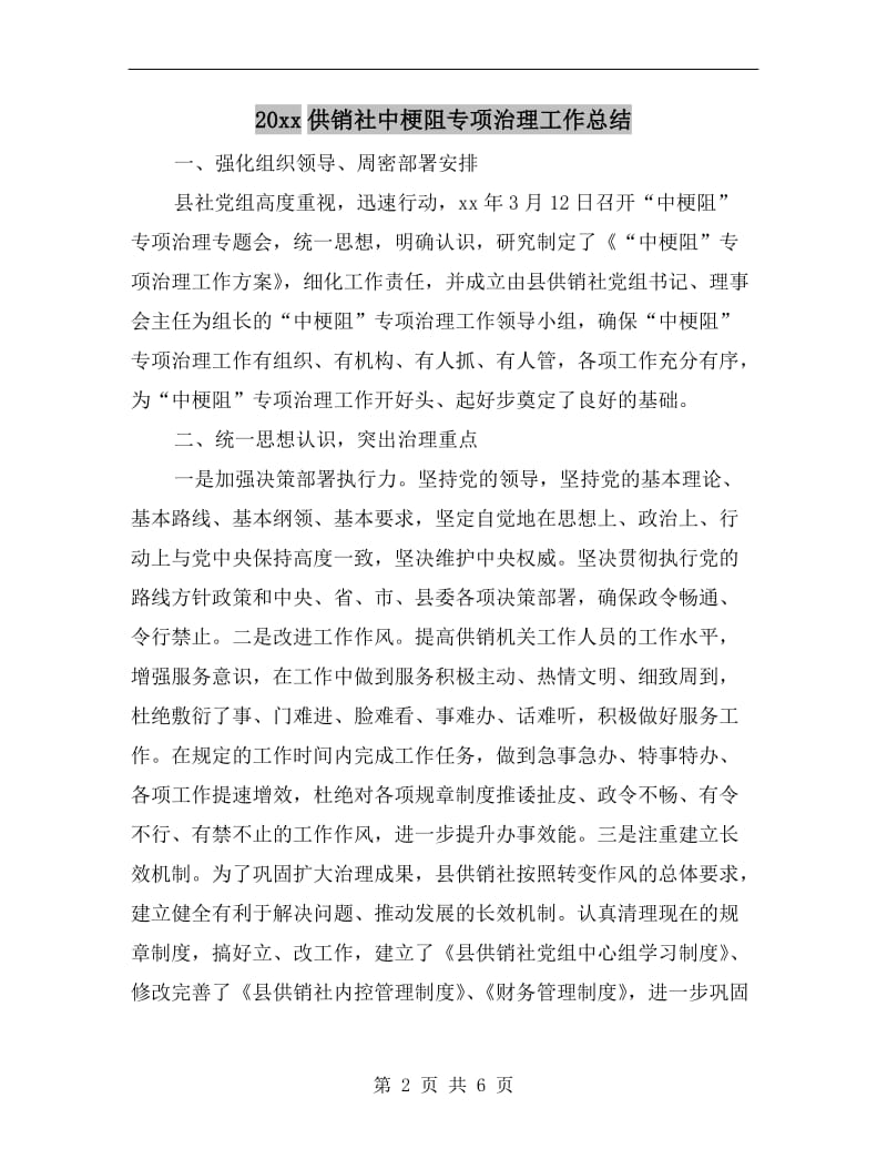 xx年供销社中梗阻专项治理工作总结.doc_第2页