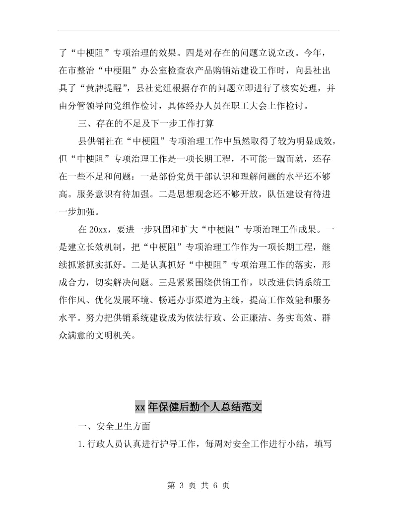 xx年供销社中梗阻专项治理工作总结.doc_第3页