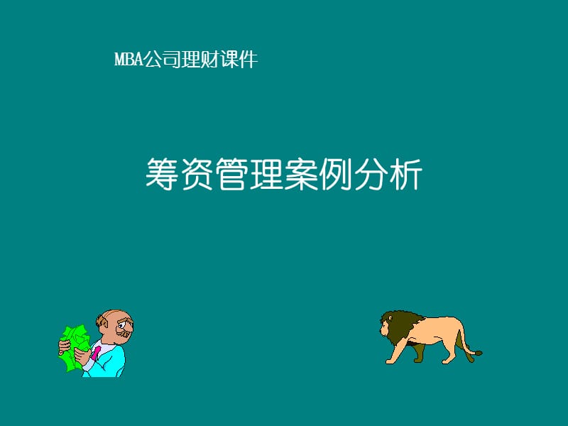 公司理财-筹资管理案例分析.ppt_第1页