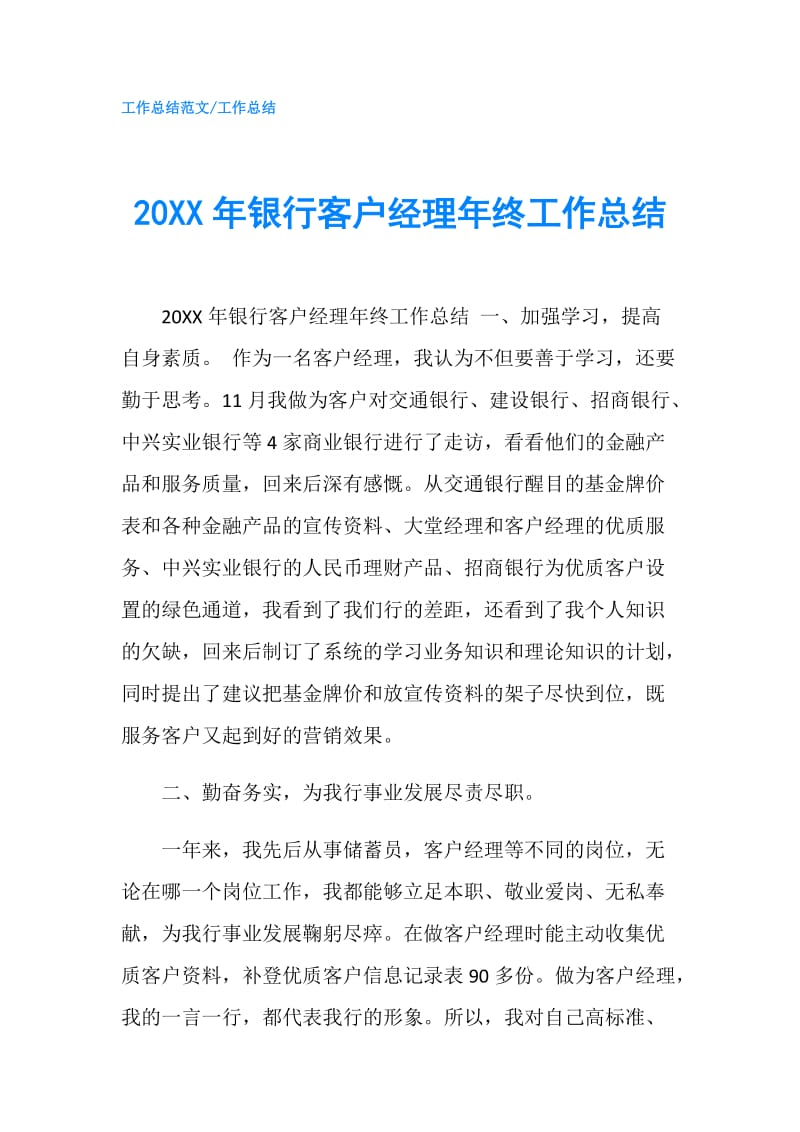 20XX年银行客户经理年终工作总结.doc_第1页