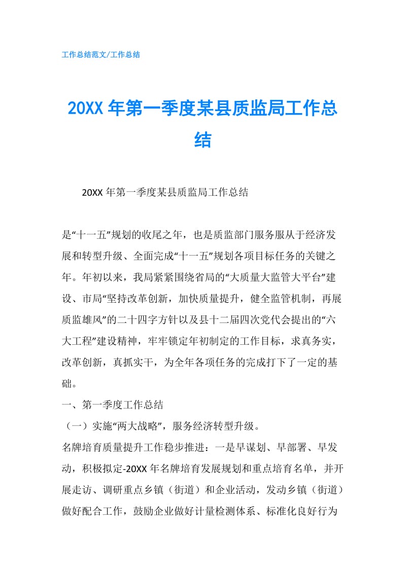 20XX年第一季度某县质监局工作总结.doc_第1页