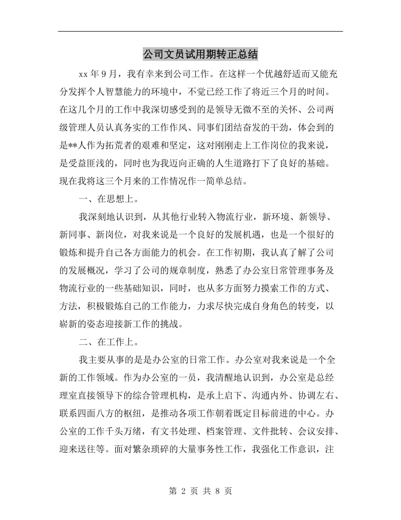 公司文员试用期转正总结.doc_第2页