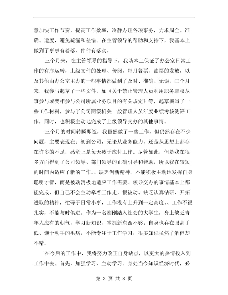 公司文员试用期转正总结.doc_第3页