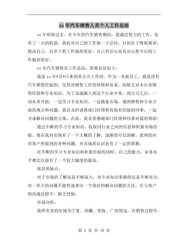 xx年汽车销售人员个人工作总结.doc_第2页