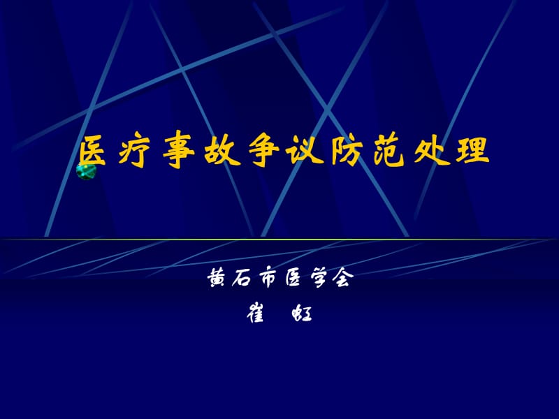 《医疗事故处理条例》及医疗事故技术鉴定办法.ppt_第1页