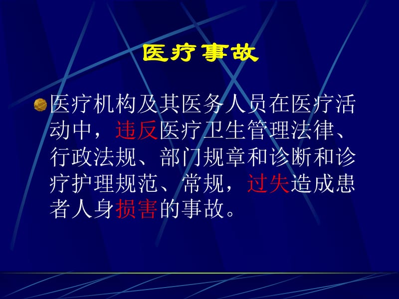 《医疗事故处理条例》及医疗事故技术鉴定办法.ppt_第3页