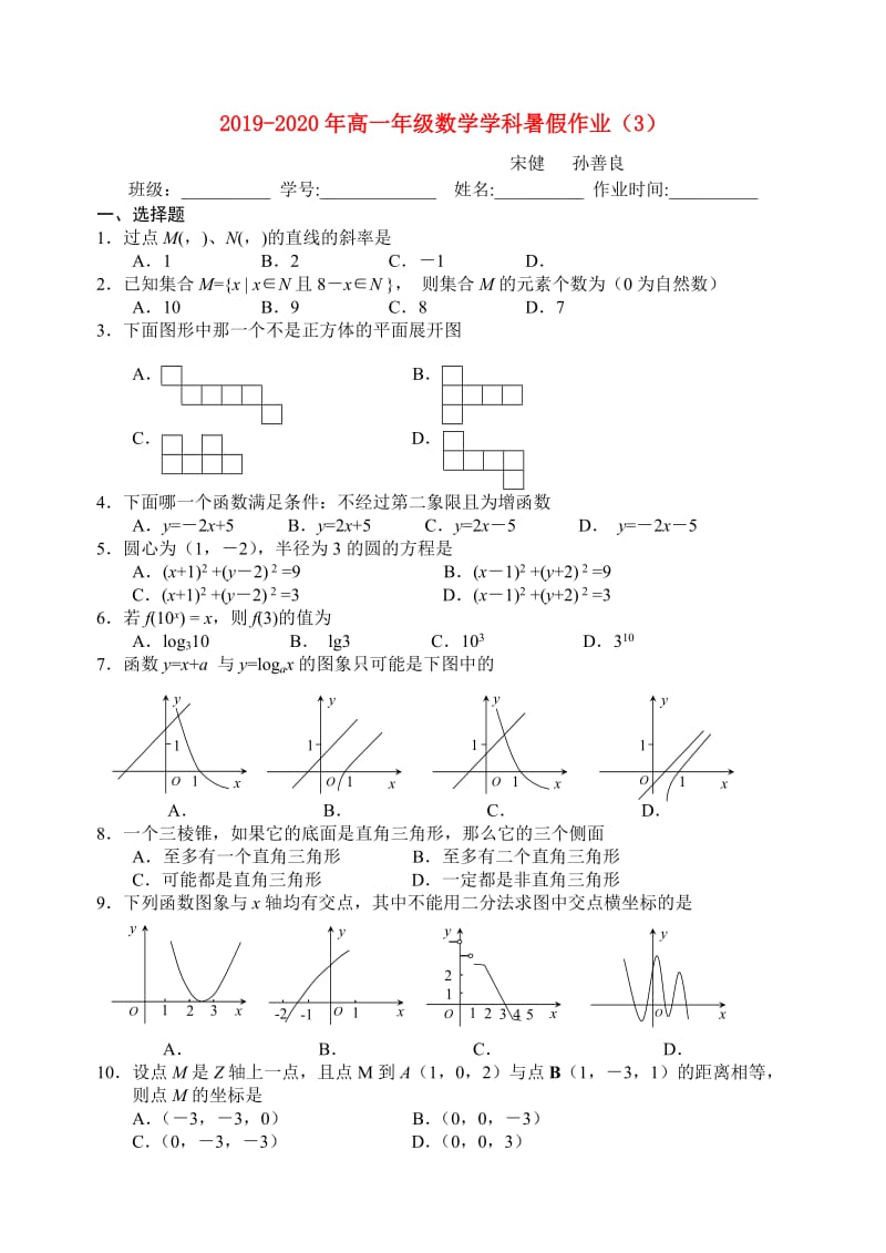 2019-2020年高一年级数学学科暑假作业（3）.doc_第1页