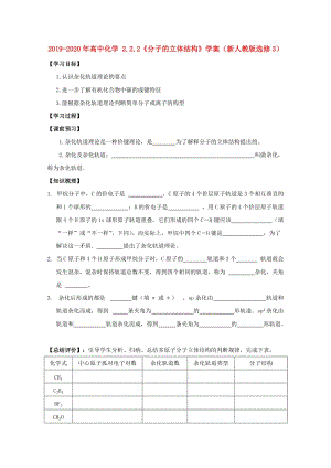 2019-2020年高中化學(xué) 2.2.2《分子的立體結(jié)構(gòu)》學(xué)案（新人教版選修3）.doc