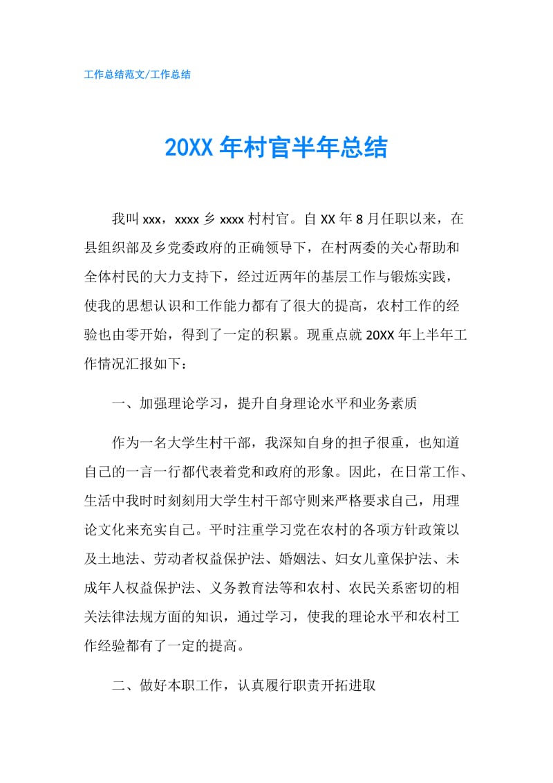 20XX年村官半年总结.doc_第1页