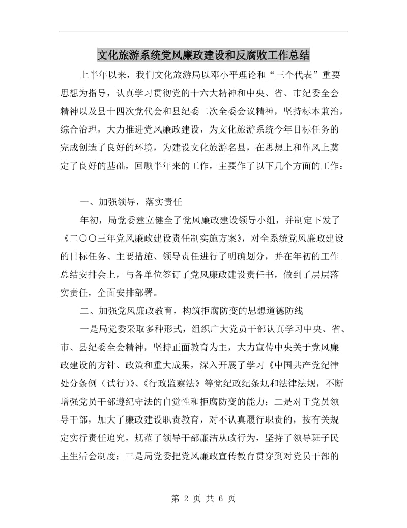 文化旅游系统党风廉政建设和反腐败工作总结.doc_第2页