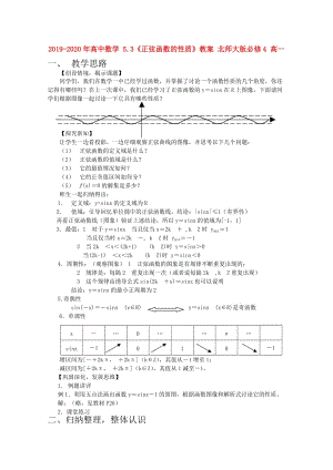 2019-2020年高中數(shù)學(xué) 5.3《正弦函數(shù)的性質(zhì)》教案 北師大版必修4 高一.doc