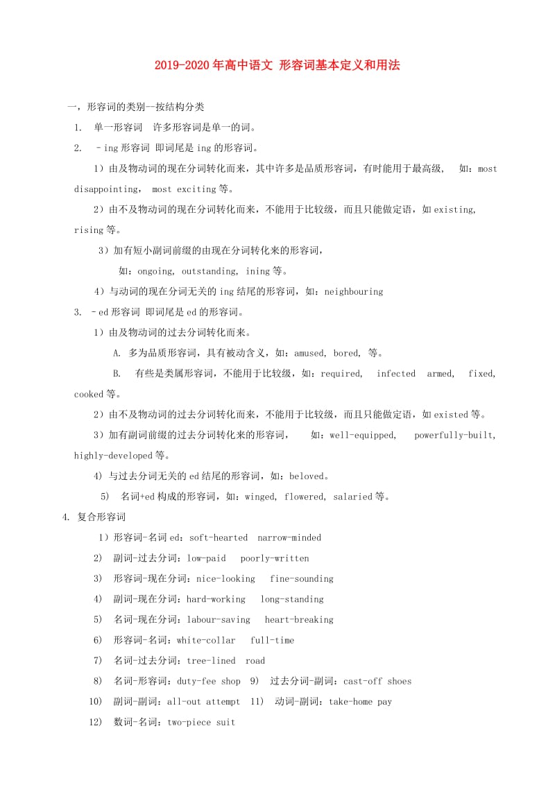 2019-2020年高中语文 形容词基本定义和用法.doc_第1页