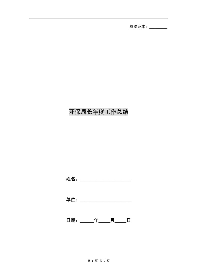 环保局长年度工作总结.doc_第1页