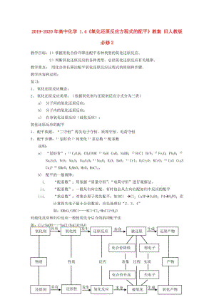 2019-2020年高中化學 1.4《氧化還原反應方程式的配平》教案 舊人教版必修2.doc