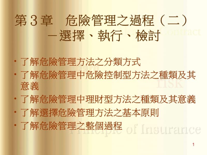 危险管理之过程PPT课件.ppt_第1页