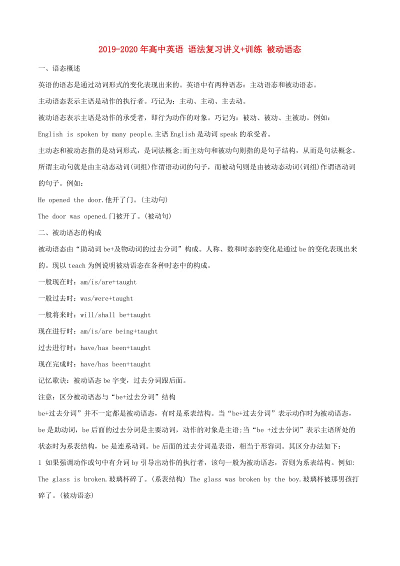 2019-2020年高中英语 语法复习讲义+训练 被动语态.doc_第1页