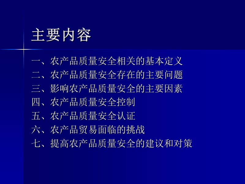 农产品质量管理（上）.ppt_第2页